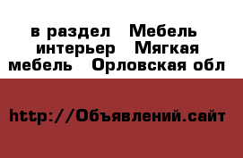  в раздел : Мебель, интерьер » Мягкая мебель . Орловская обл.